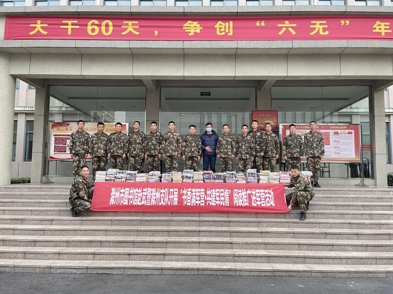 滁州市圖書館“書香滿軍營·共建軍民情”閱讀推廣進軍營活動.png